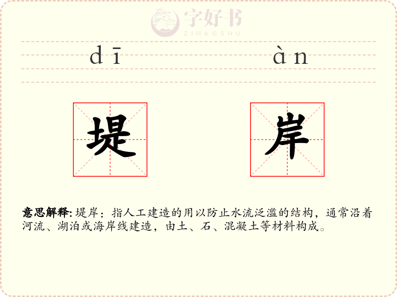 堤岸