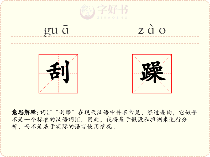 刮躁