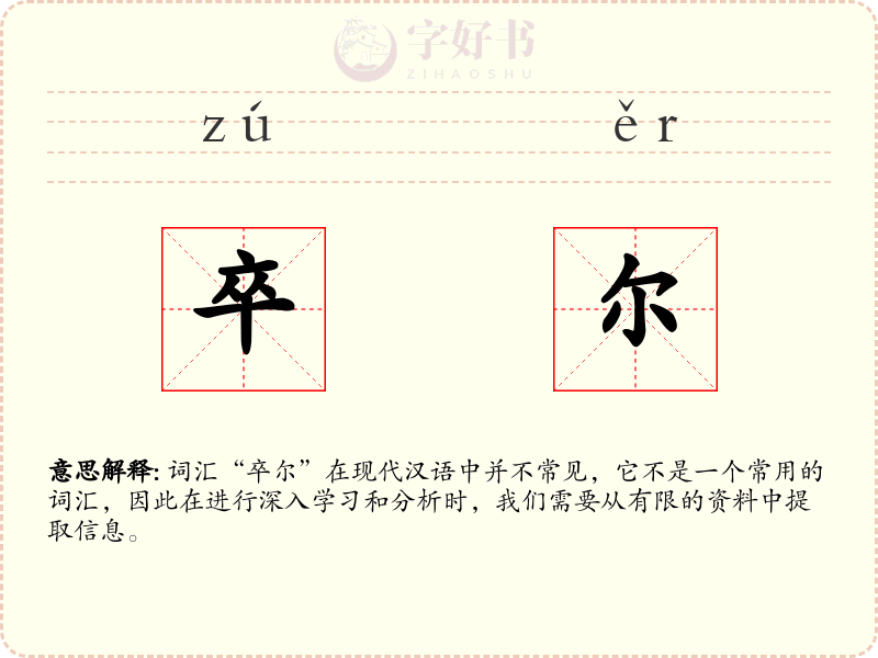 卒尔