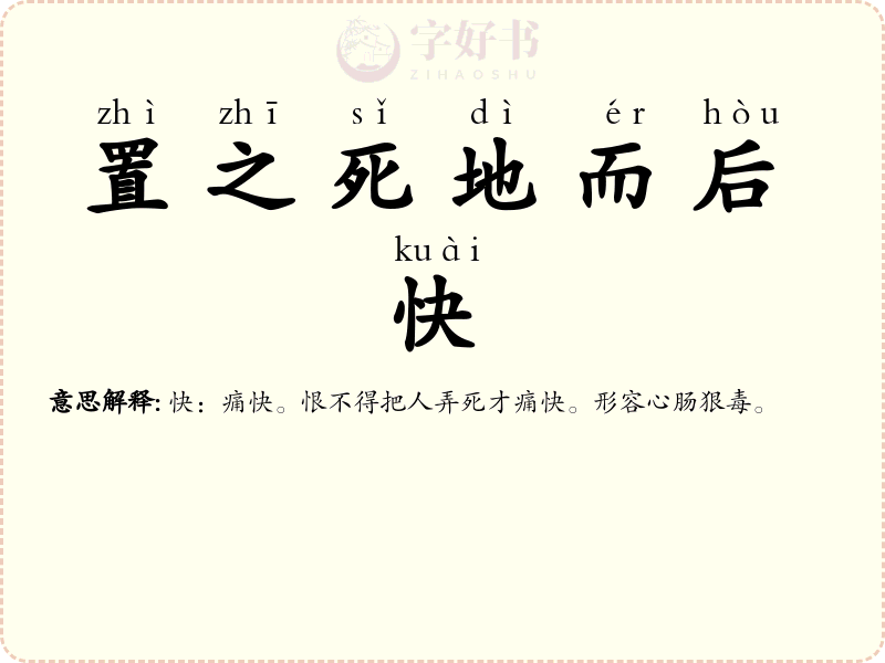置之死地而后快
