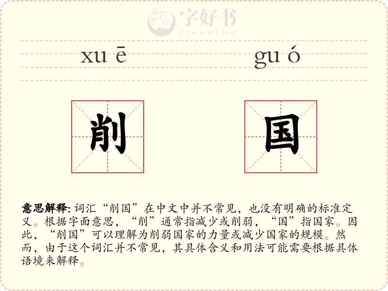 削国