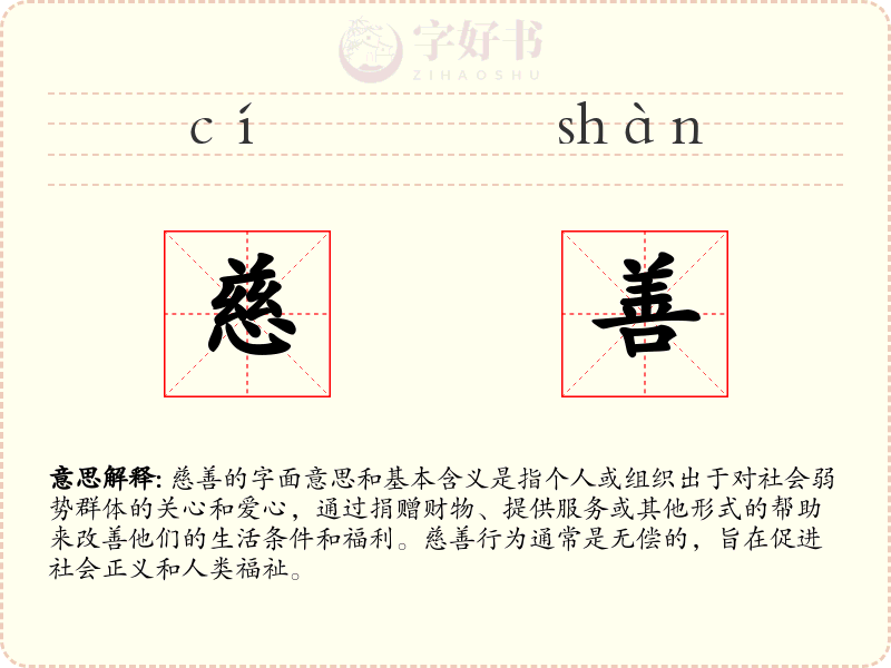 慈善