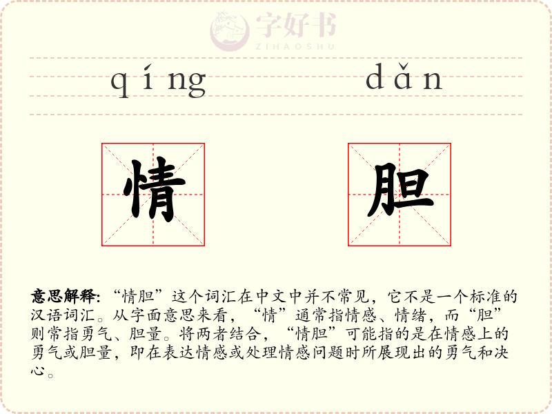 情胆