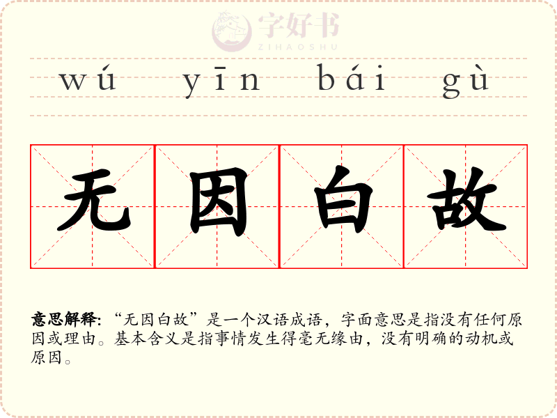 无因白故