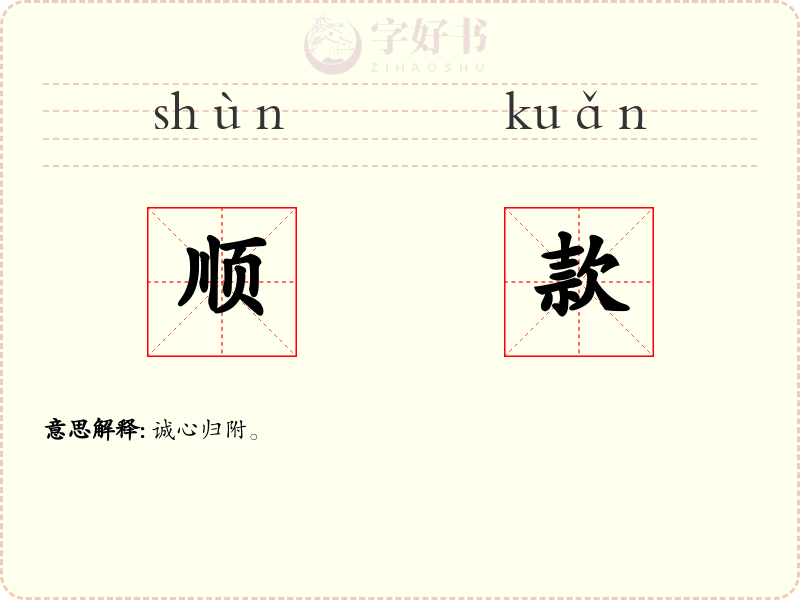 顺款