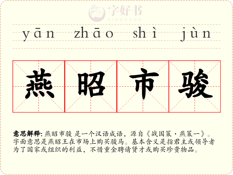 燕昭市骏
