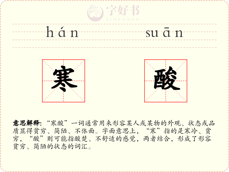 寒酸