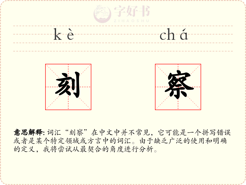 刻察
