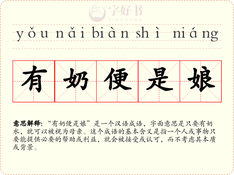 有奶便是娘