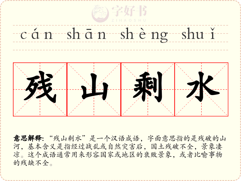 残山剩水