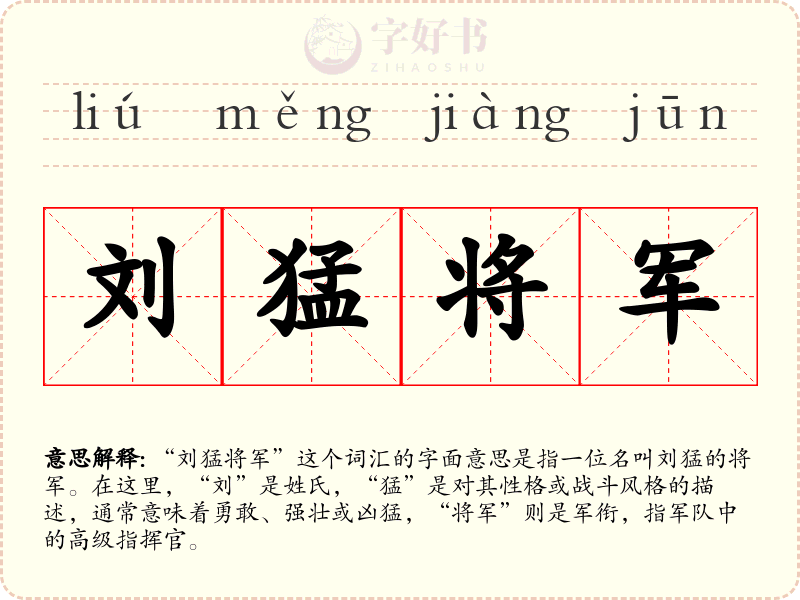 刘猛将军