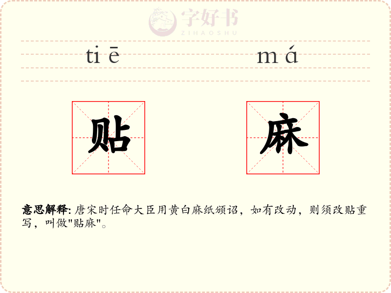 贴麻