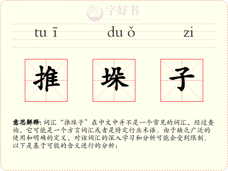 推垛子