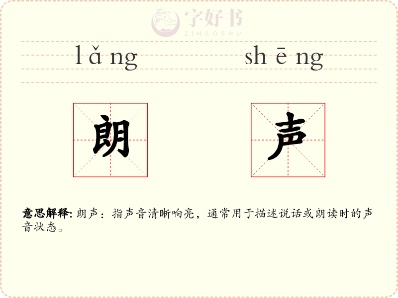 朗声