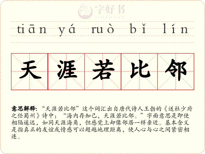 天涯若比邻
