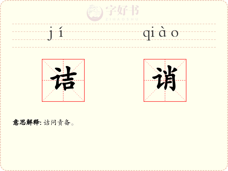 诘诮