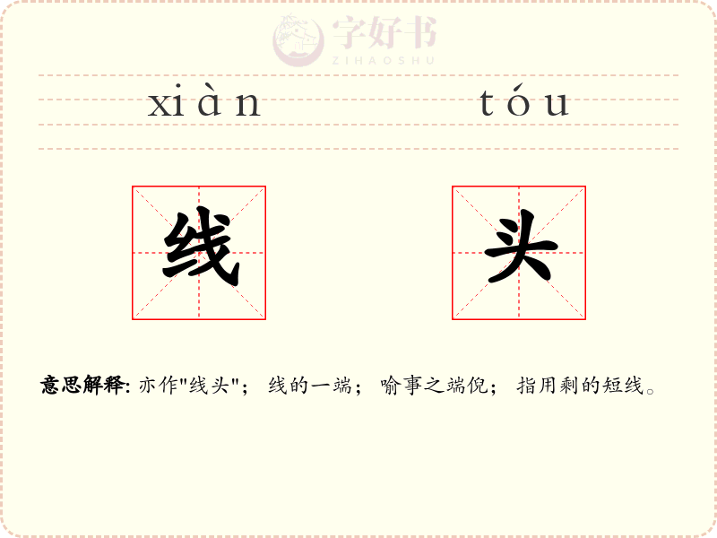线头