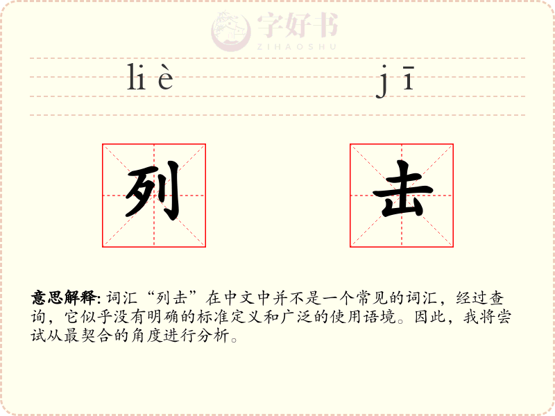 列击