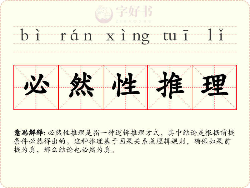 必然性推理
