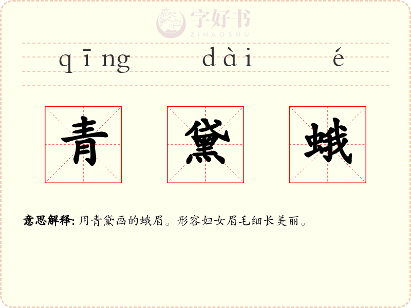青黛蛾