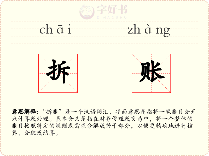 拆账