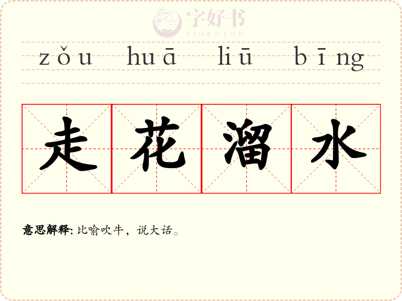 走花溜水