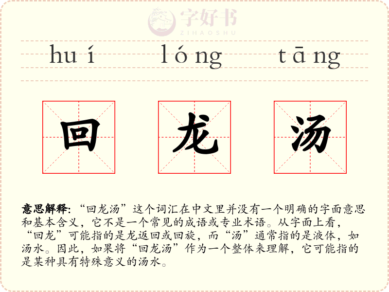 回龙汤