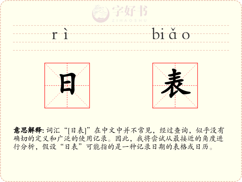 日表