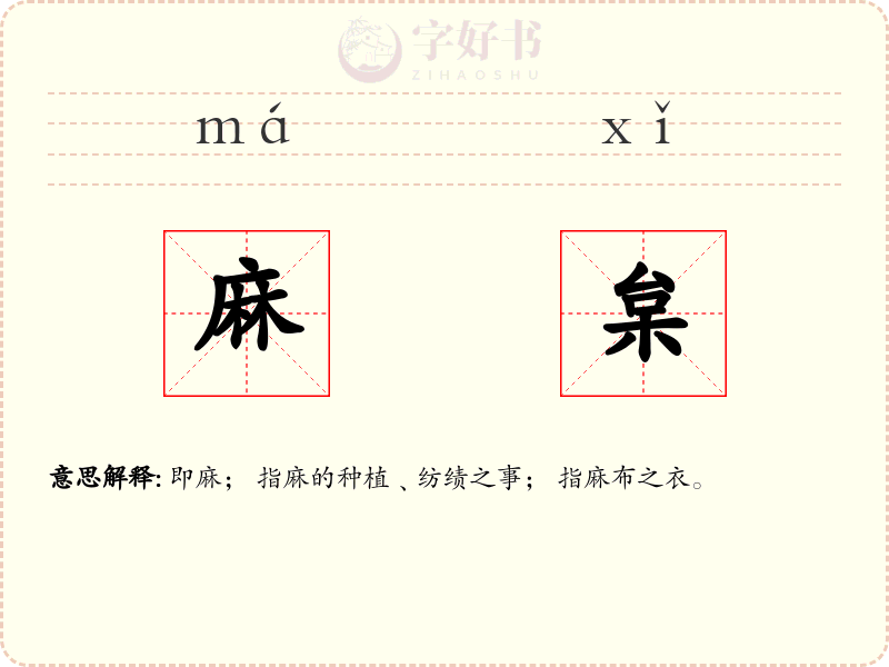 麻枲
