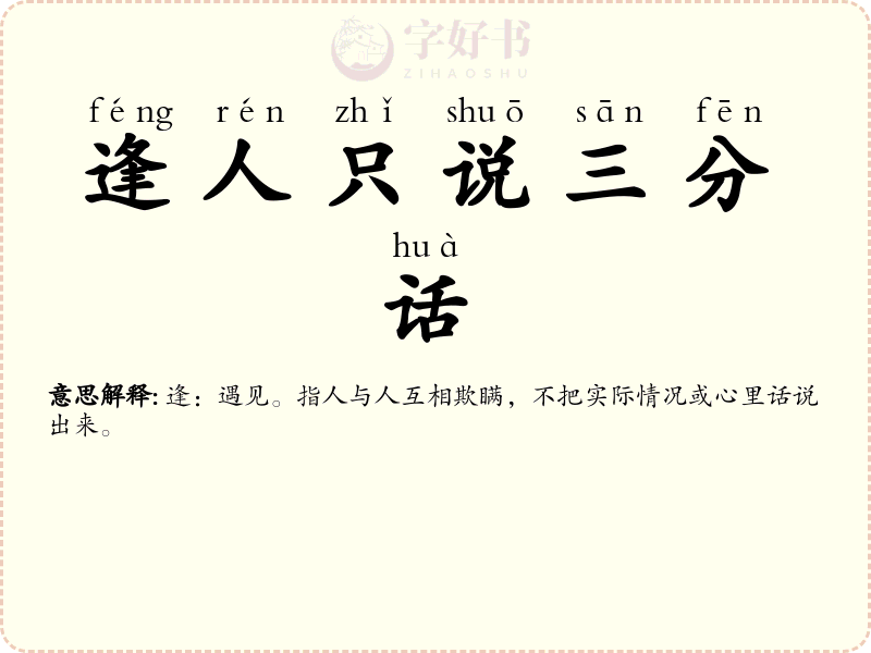 逢人只说三分话