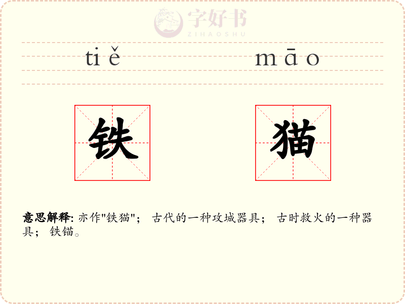 铁猫