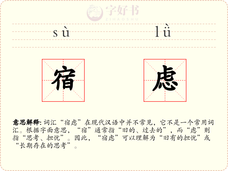 宿虑