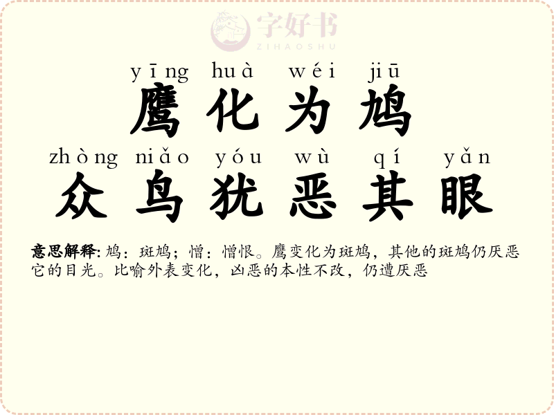 鹰化为鸠，众鸟犹恶其眼