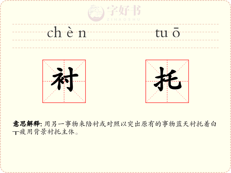 衬托
