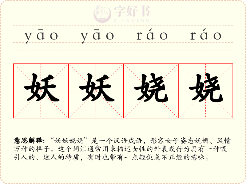 妖妖娆娆