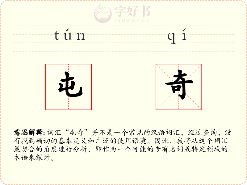 屯奇