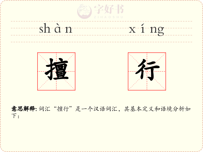 擅行