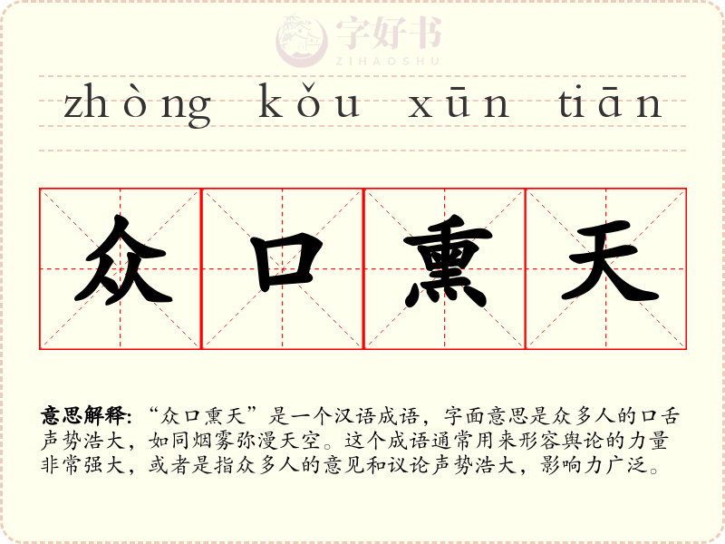众口熏天