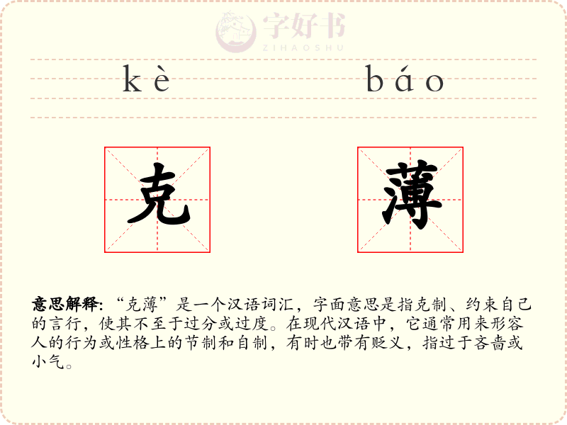 克薄