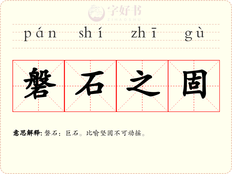 磐石之固