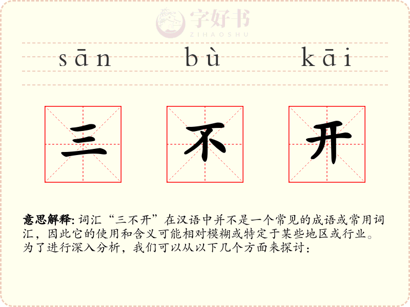 三不开