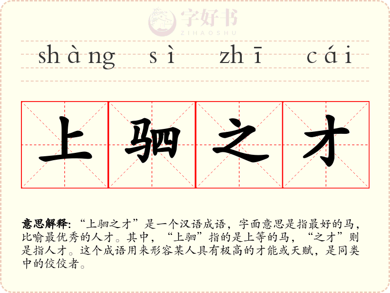 上驷之才