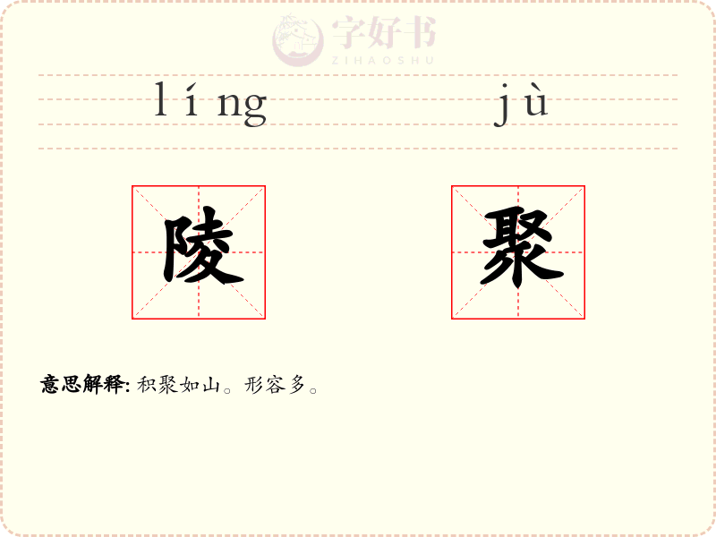 陵聚