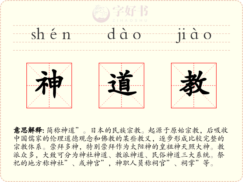 神道教