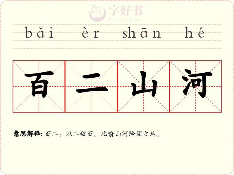 百二山河