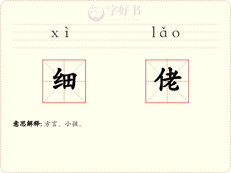 细佬