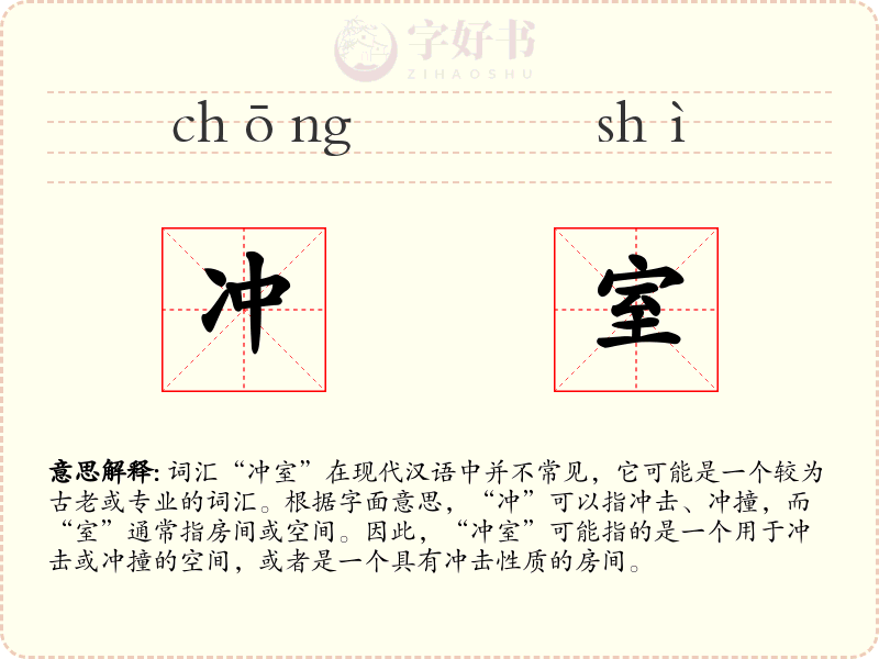 冲室