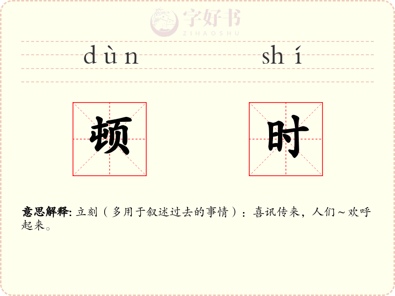 顿时