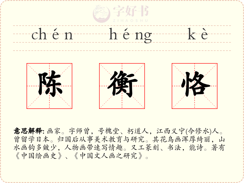 陈衡恪