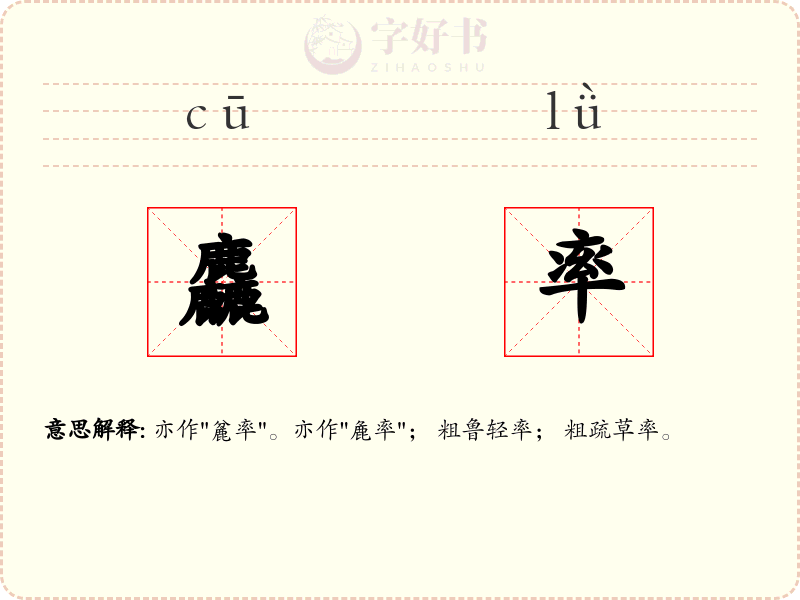 麤率